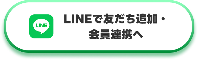 LINEで友だち追加・会員連携へ