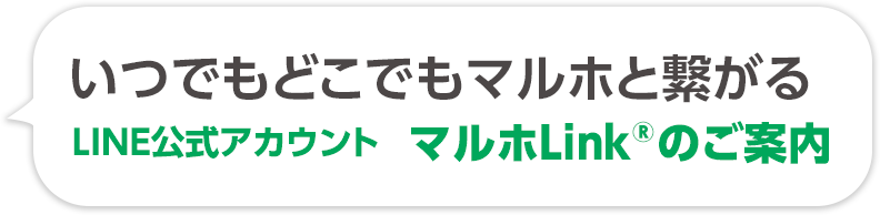 いつでもどこでもマルホと繋がる LINE公式アカウント マルホLinkのご案内