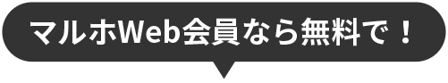 マルホWeb会員なら無料で！