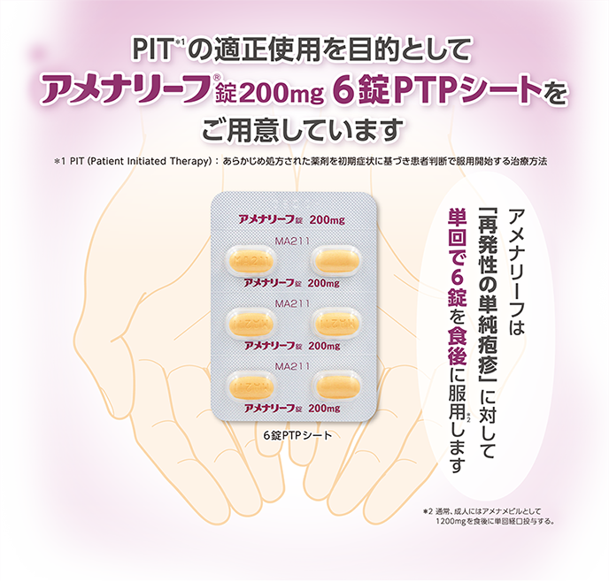 PITの適正使用を目的としてアメナリーフ錠200mg 6錠PTPシートをご用意しています