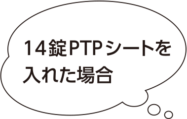 14錠PTPシートを入れた場合