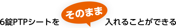 6錠PTPシートをそのまま入れることができるPIT専用携帯ケースのご紹介