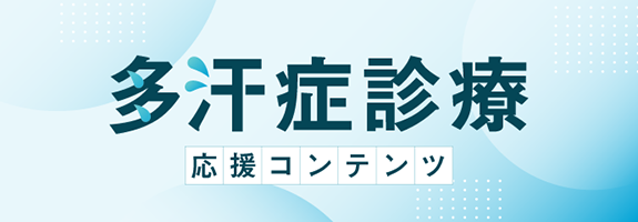 多汗症診療応援コンテンツ