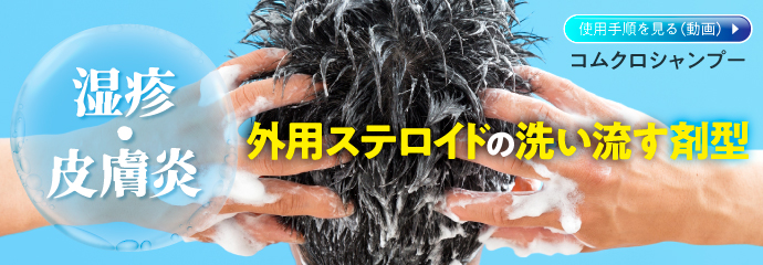 湿疹・皮膚炎 外用ステロイドの洗い流す剤型