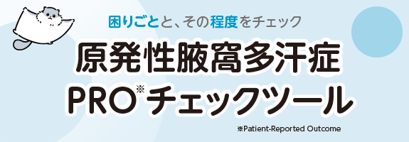 原発性腋窩多汗症PROチェックツール