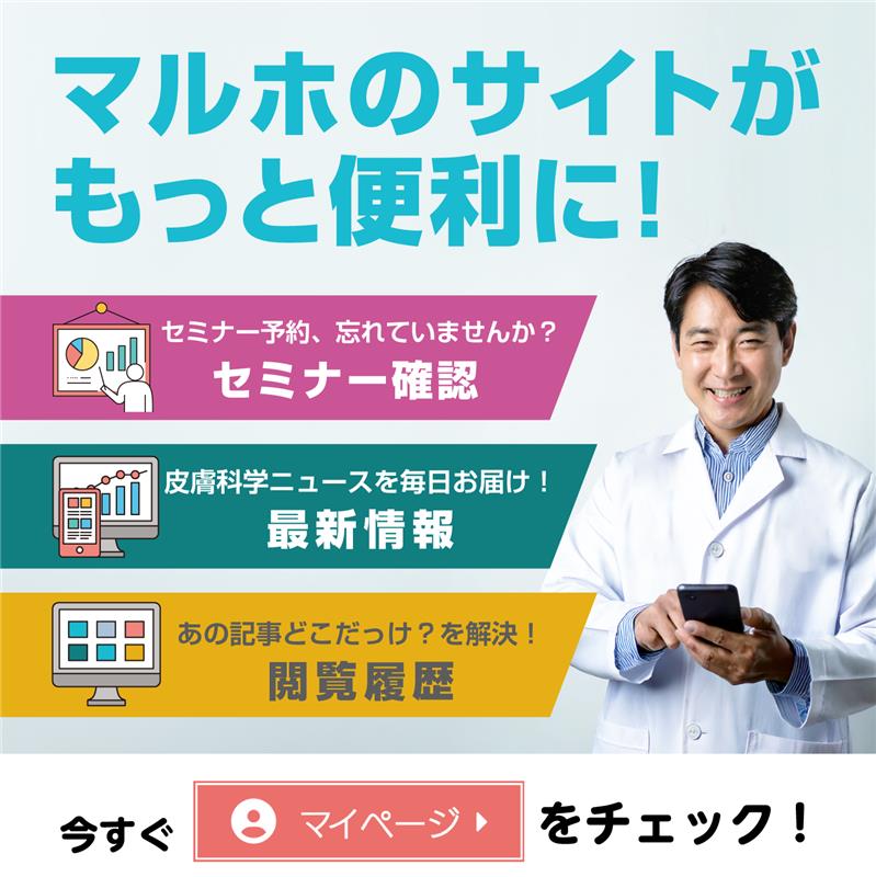 マルホのサイトがもっと便利に！今すぐマイページをチェック！