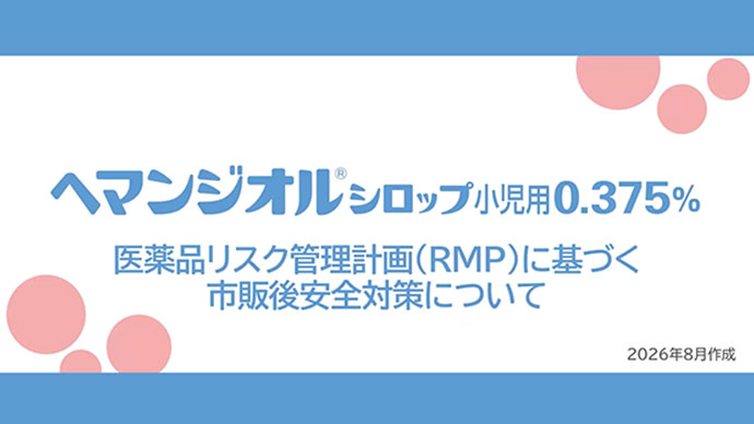 ヘマンジオルシロップ小児用0.375%