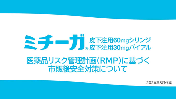 ミチーガ皮下注用60mgシリンジ・30mgバイアル
