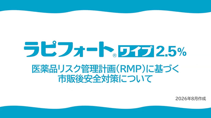 ラピフォートワイプ2.5%