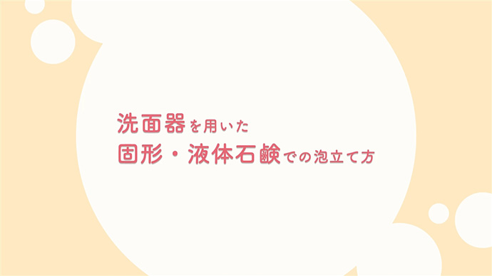 洗面器を用いた固形・液体石鹸での泡立て方