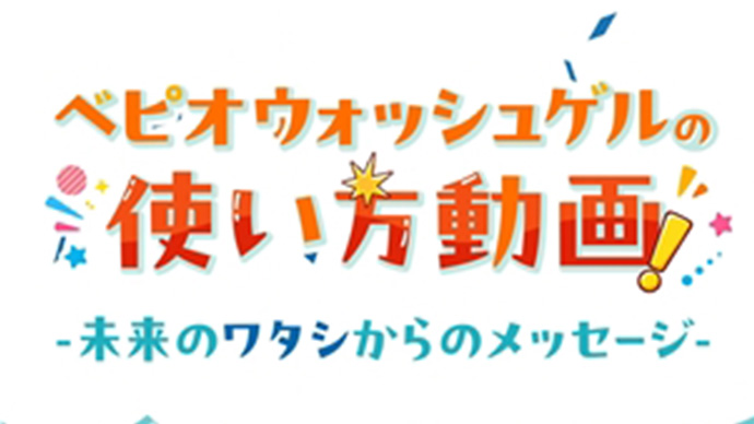 ベピオウォッシュゲルの使い方動画 -未来のワタシからのメッセージ-