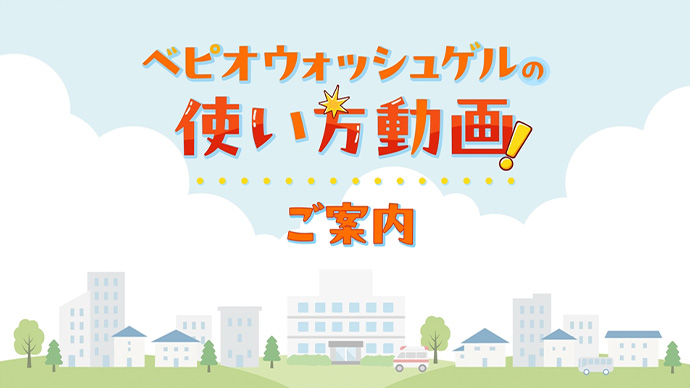 ベピオウォッシュゲル使い方動画のご案内