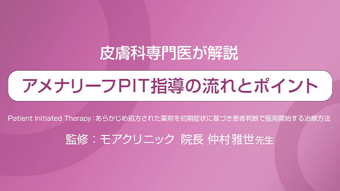 アメナリーフPIT指導の流れとポイント