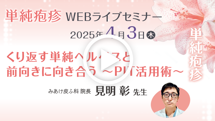 みあけ皮ふ科 院長 見明彰先生 WEBセミナーオンデマンド動画
