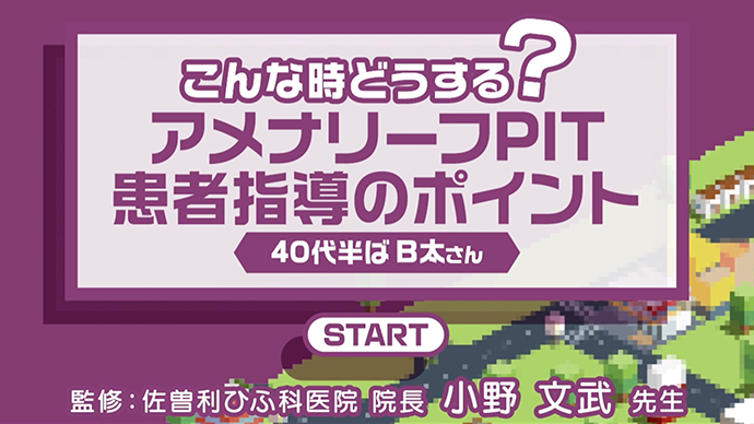 こんな時どうする？アメナリーフPIT患者指導のポイント②