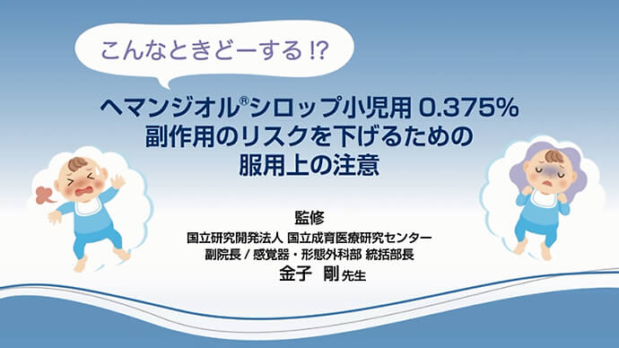 こんなときどーする！？ヘマンジオルシロップ小児用0.375％ 副作用のリスクを下げるための服用上の注意