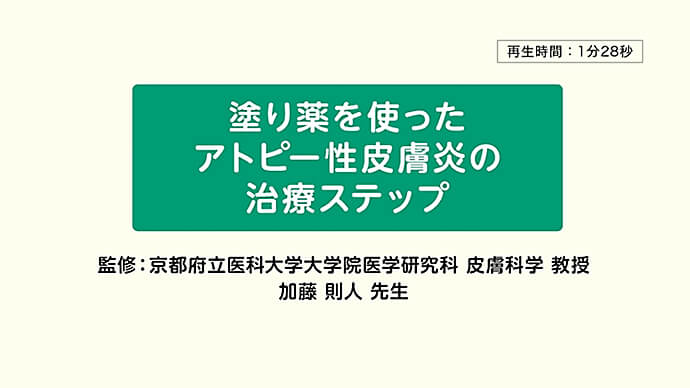 塗り薬を使ったアトピー性皮膚炎の治療ステップと治療目標