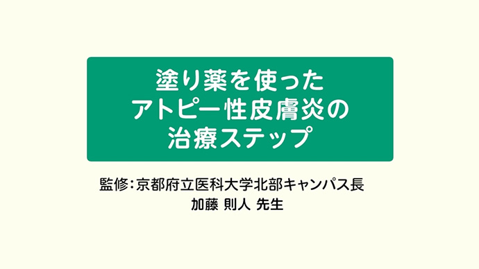 塗り薬を使ったアトピー性皮膚炎の治療ステップと治療目標