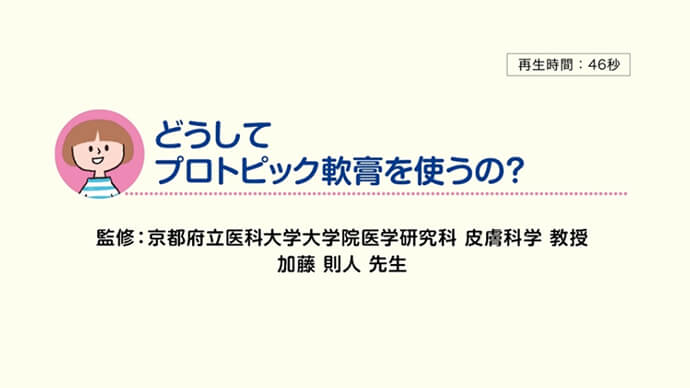 プロトピック軟膏ってどんなくすり？