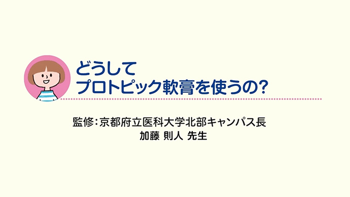 プロトピック軟膏ってどんなくすり？