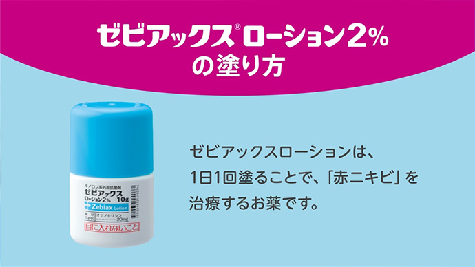 ゼビアックスローション2％の塗り方動画