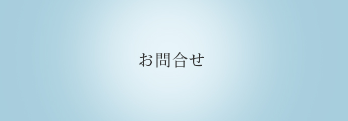 お問い合わせ