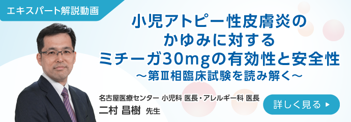 小児アトピー性皮膚炎のかゆみに対するミチーガ30mgの有効性と安全性～第III相臨床試験を読み解く～