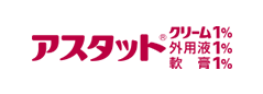 アスタットクリーム1%・外用液1%・軟膏1%