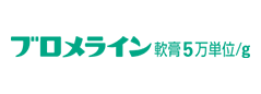 ブロメライン軟膏5万単位/g