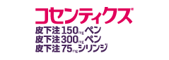 コセンティクス 皮下注150mg ペン・皮下注300mg ペン・皮下注75mg シリンジ