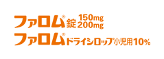 ファロム錠150mg・200mg・ドライシロップ小児用10%