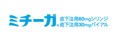 ミチーガ皮下注用60mgシリンジ・皮下注用30mgバイアル