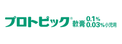 プロトピック軟膏0.1%・0.03%小児用