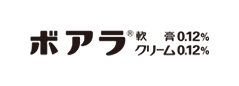 ボアラ軟膏0.12%・クリーム0.12%