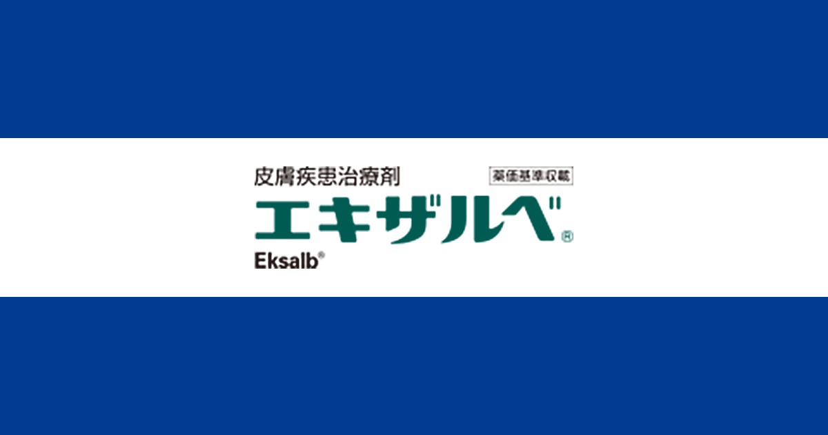 おきざるべページ ステロイド配合外用薬「エキザルベ（混合死菌・ヒドロコルチゾン
