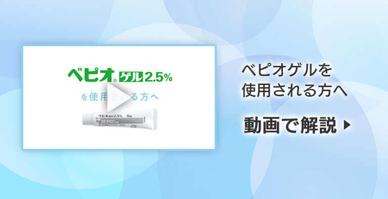 ベピオゲル2 5 マルホ 医療関係者向けサイト