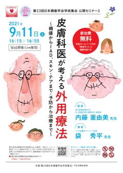 第23回 日本褥瘡学会学術集会 公開セミナー3
