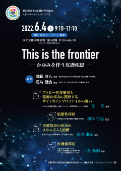 第121回 日本皮膚科学会総会 スポンサードシンポジウム1