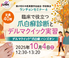 第69回 日本医真菌学会総会・学術集会 ランチョンセミナー 6