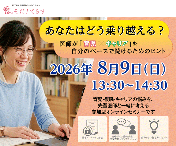 あなたはどう乗り越える？医師が「育児×キャリア」を自分のペースで続けるためのヒント