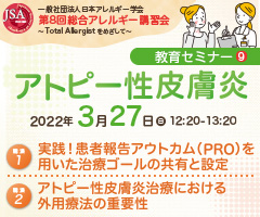 第8回総合アレルギー講習会 ～Total Allergistをめざして～