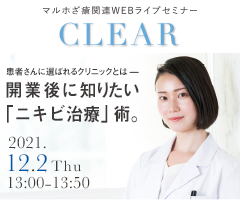 マルホざ瘡関連WEBライブセミナー　CLEAR