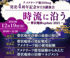 アメナリーフ錠200mg 発売4周年記念WEB講演会