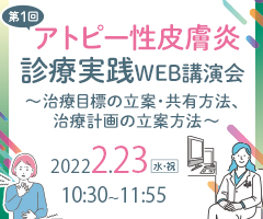 第1回アトピー性皮膚炎診療実践WEB講演会～治療目標の立案・共有方法、治療計画の立案方法～