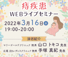 痔疾患WEBライブセミナー