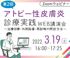 第2回アトピー性皮膚炎診療実践WEB講演会～治療目標・外用指導・再診時の問診方法～