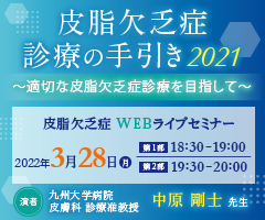 皮脂欠乏症WEBライブセミナー