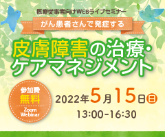 医療従事者向けWEBライブセミナー