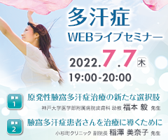 多汗症WEBライブセミナー