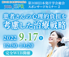 第30回 日本発汗学会総会 スポンサードセミナー 2
